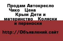 Продам Автокресло Чико › Цена ­ 4 500 - Крым Дети и материнство » Коляски и переноски   